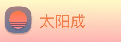 太阳成 logo